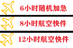 博鳌机场快递快递公司,专业空运当天件